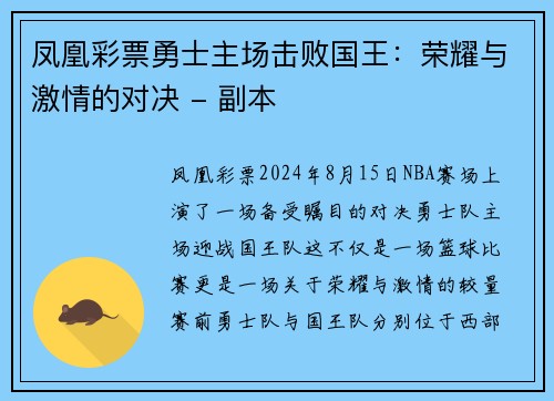 凤凰彩票勇士主场击败国王：荣耀与激情的对决 - 副本