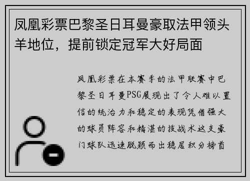 凤凰彩票巴黎圣日耳曼豪取法甲领头羊地位，提前锁定冠军大好局面