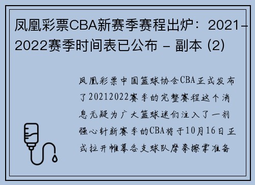 凤凰彩票CBA新赛季赛程出炉：2021-2022赛季时间表已公布 - 副本 (2)