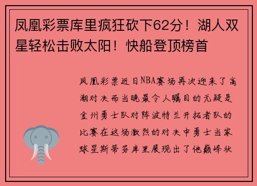 凤凰彩票库里疯狂砍下62分！湖人双星轻松击败太阳！快船登顶榜首