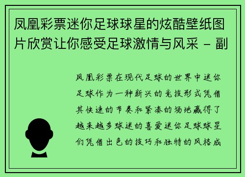 凤凰彩票迷你足球球星的炫酷壁纸图片欣赏让你感受足球激情与风采 - 副本