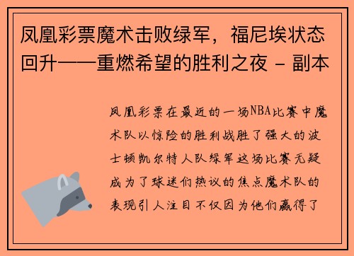 凤凰彩票魔术击败绿军，福尼埃状态回升——重燃希望的胜利之夜 - 副本