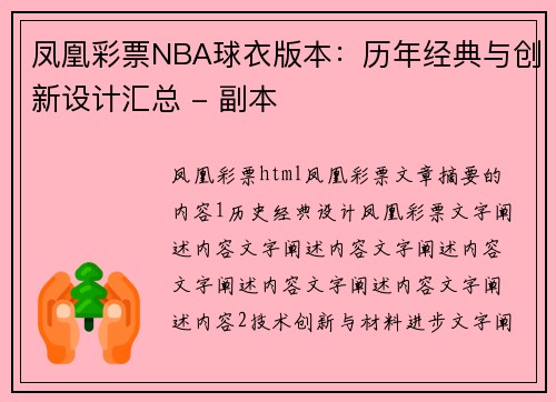 凤凰彩票NBA球衣版本：历年经典与创新设计汇总 - 副本