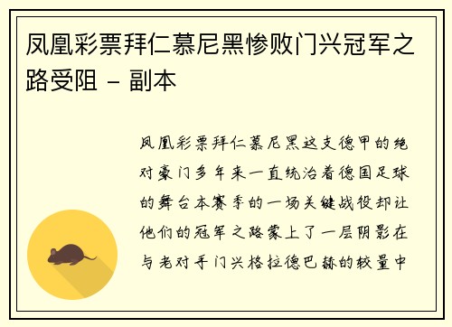 凤凰彩票拜仁慕尼黑惨败门兴冠军之路受阻 - 副本