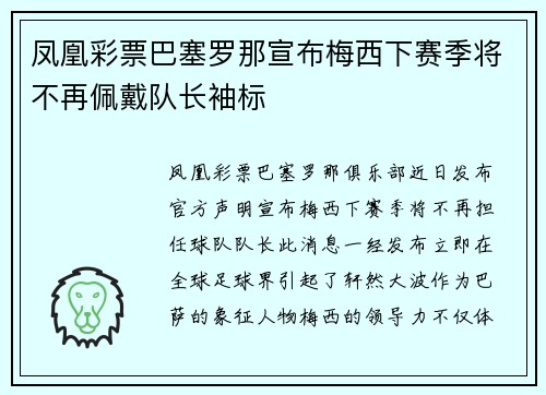 凤凰彩票巴塞罗那宣布梅西下赛季将不再佩戴队长袖标